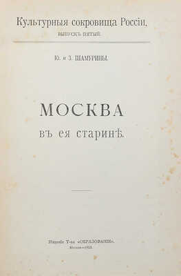 Шамурин Ю.И., Шамурина З.И. Москва в ее старине. М.: Образование, 1913.